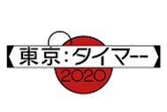 東京タイマー2020