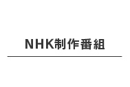 NHK制作番組